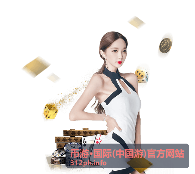 币游·国际(中国游)官方网站会员体系升级公告热点资讯